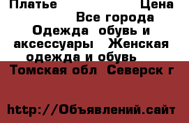 Платье Louis Vuitton › Цена ­ 9 000 - Все города Одежда, обувь и аксессуары » Женская одежда и обувь   . Томская обл.,Северск г.